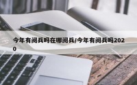 今年有阅兵吗在哪阅兵/今年有阅兵吗2020