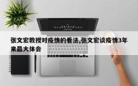 张文宏教授对疫情的看法,张文宏谈疫情3年来最大体会