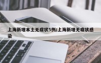 上海新增本土无症状5例/上海新增无症状感染