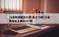 31省新增确诊92例 本土73例:31省新增本土确诊107例