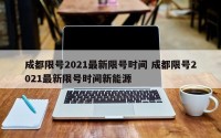 成都限号2021最新限号时间 成都限号2021最新限号时间新能源