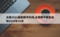 太原2021最新限号时间,太原限号最新通知2020年10月