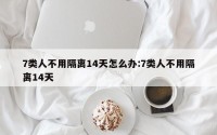 7类人不用隔离14天怎么办:7类人不用隔离14天