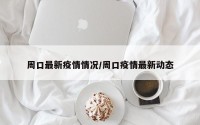 周口最新疫情情况/周口疫情最新动态