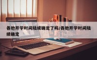 各地开学时间陆续确定了吗/各地开学时间陆续确定