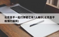 北京昌平一起打牌者已有7人确诊(北京昌平疫情打麻将)