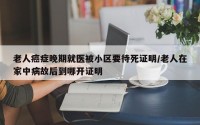 老人癌症晚期就医被小区要待死证明/老人在家中病故后到哪开证明