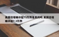 美国日增确诊超73万例是真的吗 美国日增确诊超7.3万例