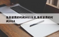 免高速费的时间2021元旦,免高速费的时间2024