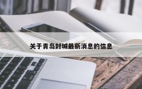 关于青岛封城最新消息的信息