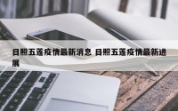 日照五莲疫情最新消息 日照五莲疫情最新进展