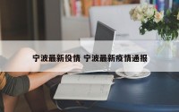 宁波最新役情 宁波最新疫情通报