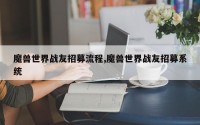 魔兽世界战友招募流程,魔兽世界战友招募系统