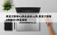黑龙江新增43例无症状31例,黑龙江新增4例确诊1例无症状