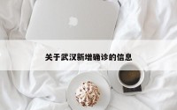 关于武汉新增确诊的信息