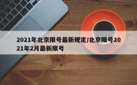2021年北京限号最新规定/北京限号2021年2月最新限号