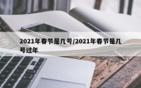 2021年春节是几号/2021年春节是几号过年