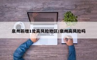 泉州新增1处高风险地区/泉州高风险吗