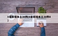 6省新增本土30例(6省新增本土30例4)