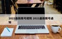 2021最新限号规则 2021最新限号通知