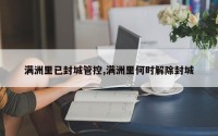 满洲里已封城管控,满洲里何时解除封城