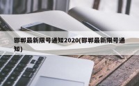 邯郸最新限号通知2020(邯郸最新限号通知)