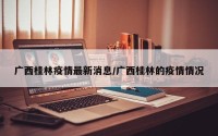 广西桂林疫情最新消息/广西桂林的疫情情况